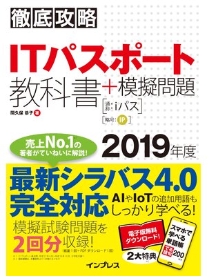 cover image of 徹底攻略 ITパスポート教科書＋模擬問題 2019年度